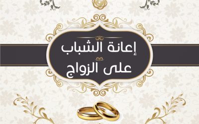 مشروع مساعدات الشباب على الزواج