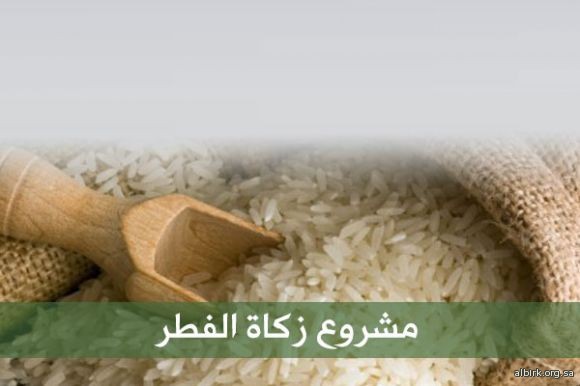 زكاة الفطر جمعية البر