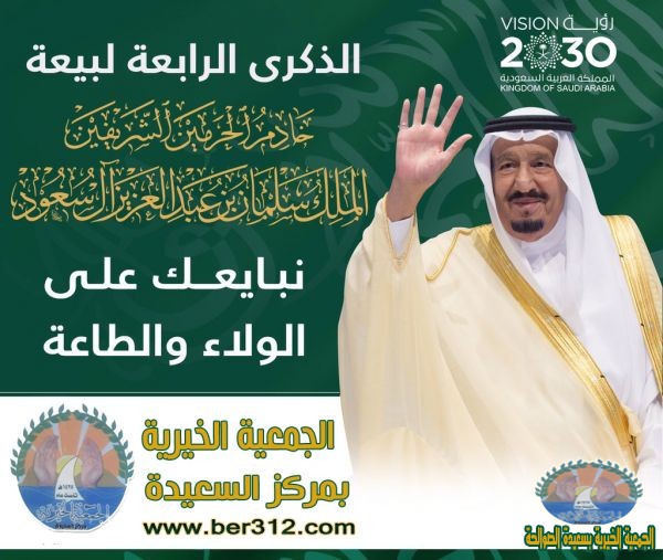 منسوبوا جمعية السعيدة يرفعون التهنئة لخادم الحرمين الشريفين بمناسبة ذكرى البيعة